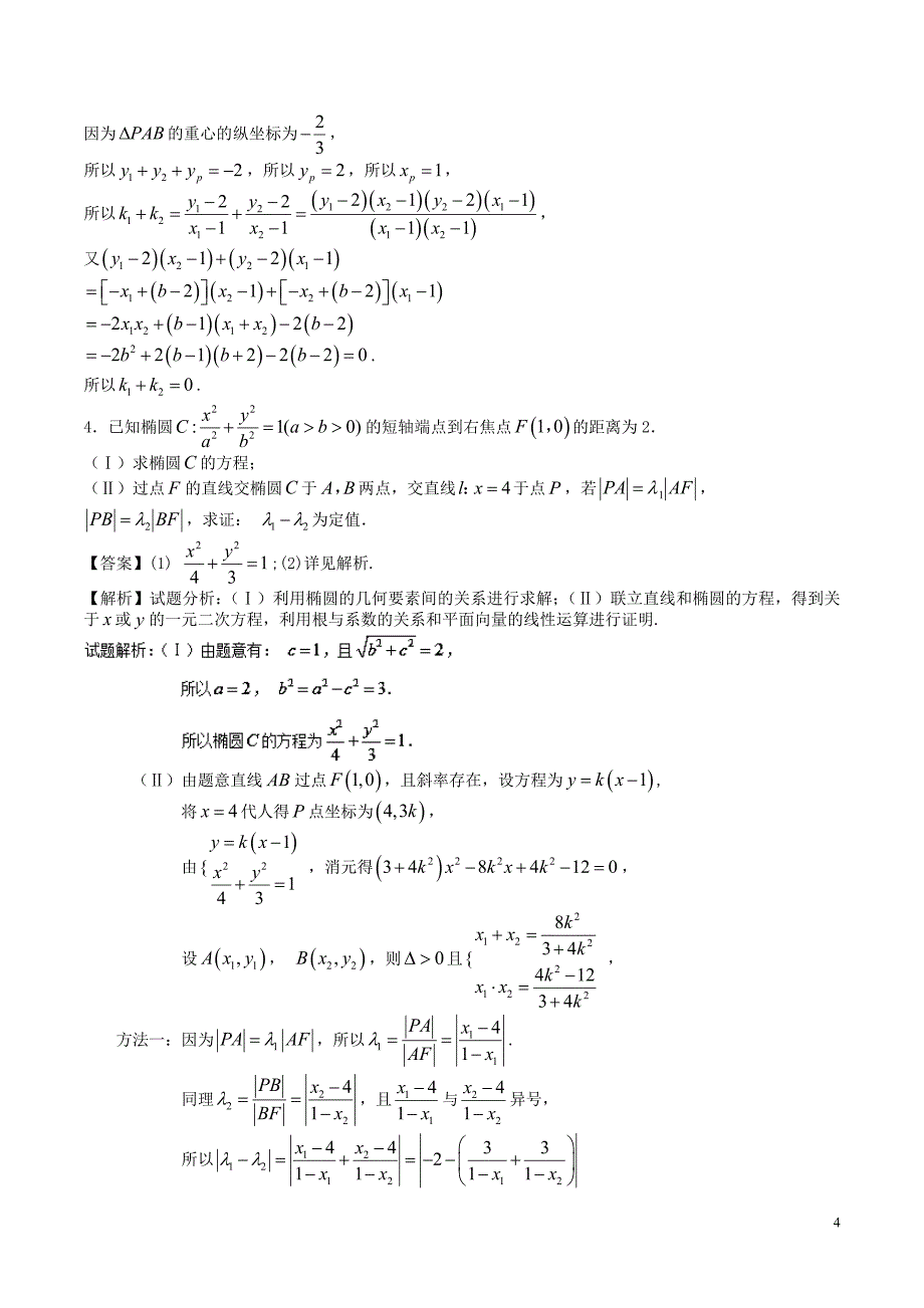 高考圆锥曲线中的定点与定值问题题型总结超全_第4页