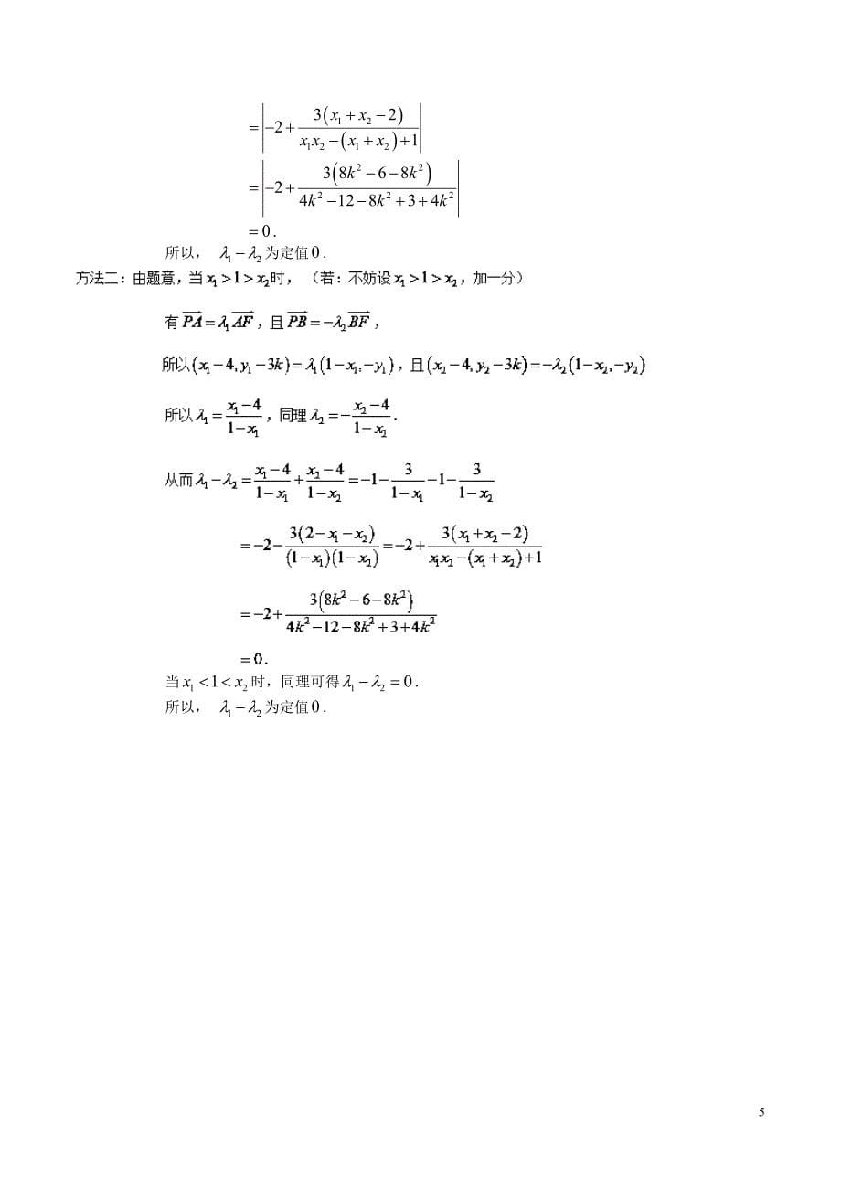 高考圆锥曲线中的定点与定值问题题型总结超全_第5页