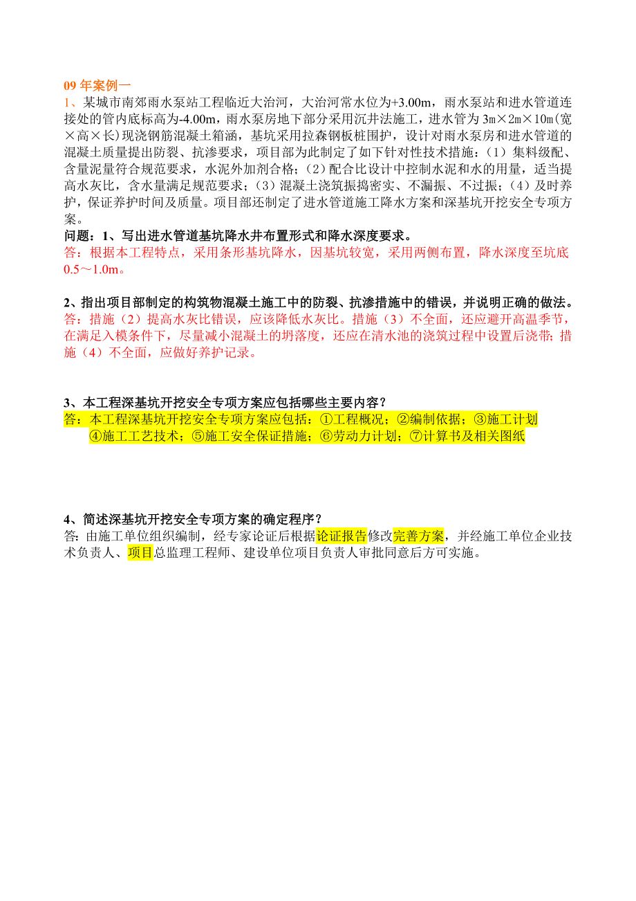 一级市政历年真题与答案(案例汇总)_第1页