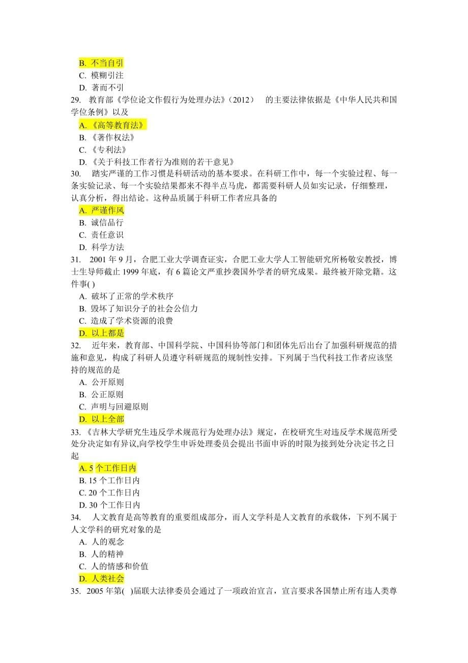 科学道德与学风建设题库吉林大学2016_第5页