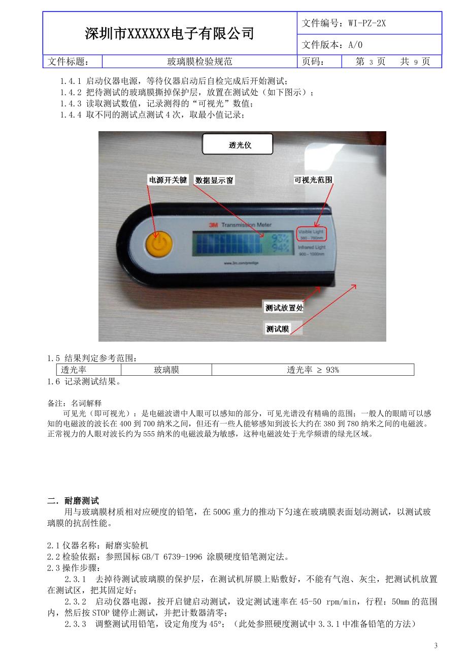 手机保护膜钢化璃玻膜检验标准(最全版)汇编_第3页