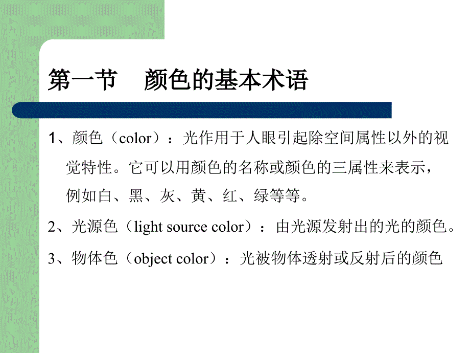 颜色科学基础_第1页