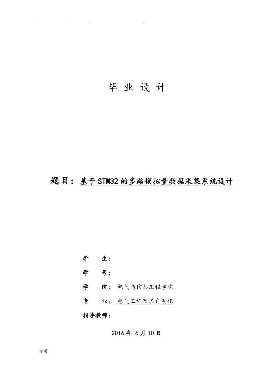 基于STM32的多路模拟量数据采集设计说明_第1页