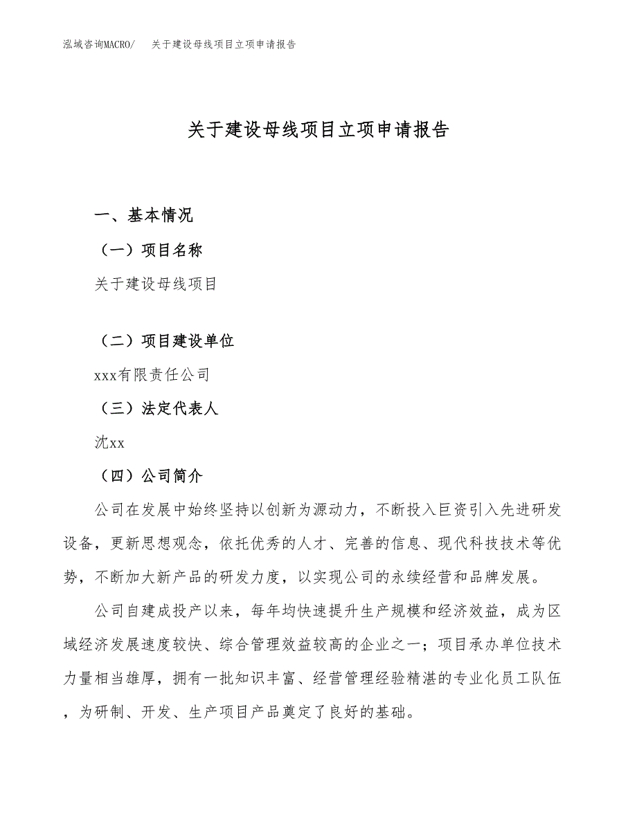 关于建设母线项目立项申请报告（28亩）.docx_第1页