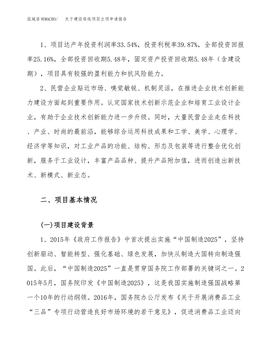 关于建设母线项目立项申请报告（28亩）.docx_第4页