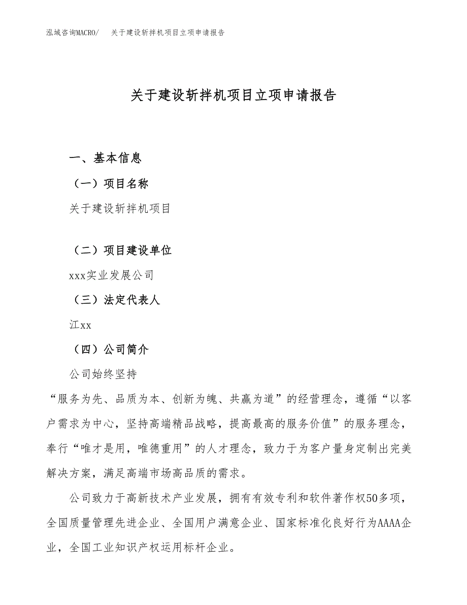 关于建设斩拌机项目立项申请报告（68亩）.doc_第1页