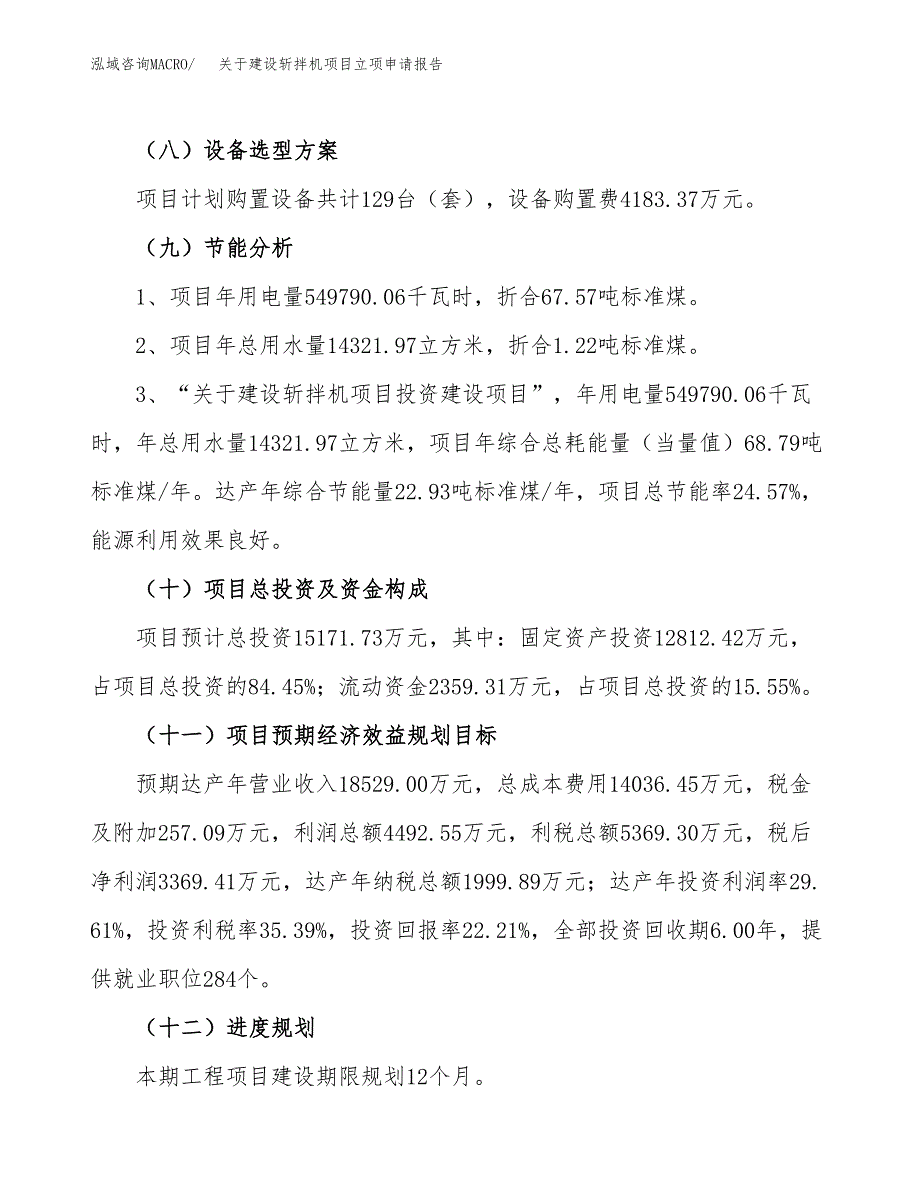 关于建设斩拌机项目立项申请报告（68亩）.doc_第3页