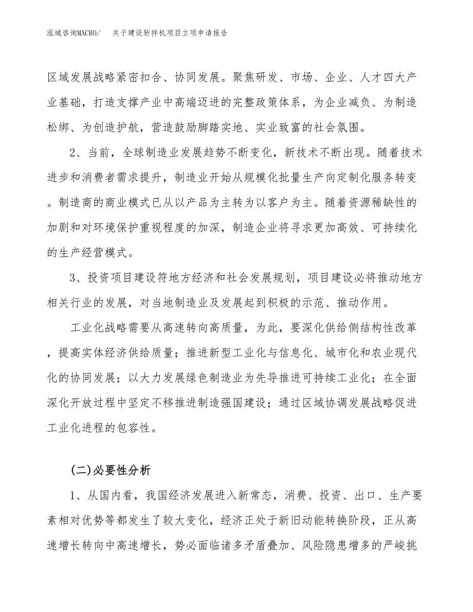 关于建设斩拌机项目立项申请报告（68亩）.doc_第5页