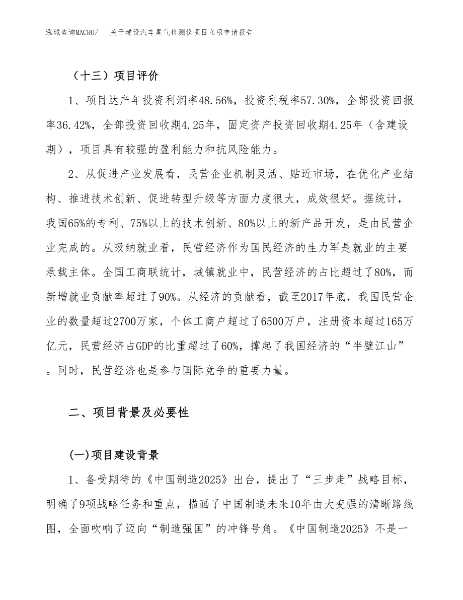 关于建设汽车尾气检测仪项目立项申请报告（83亩）.docx_第4页