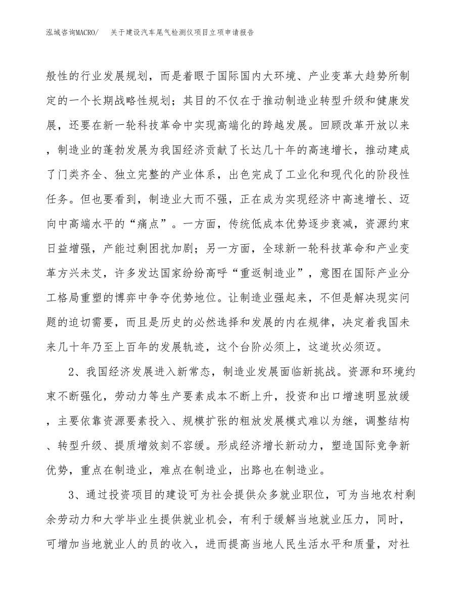 关于建设汽车尾气检测仪项目立项申请报告（83亩）.docx_第5页