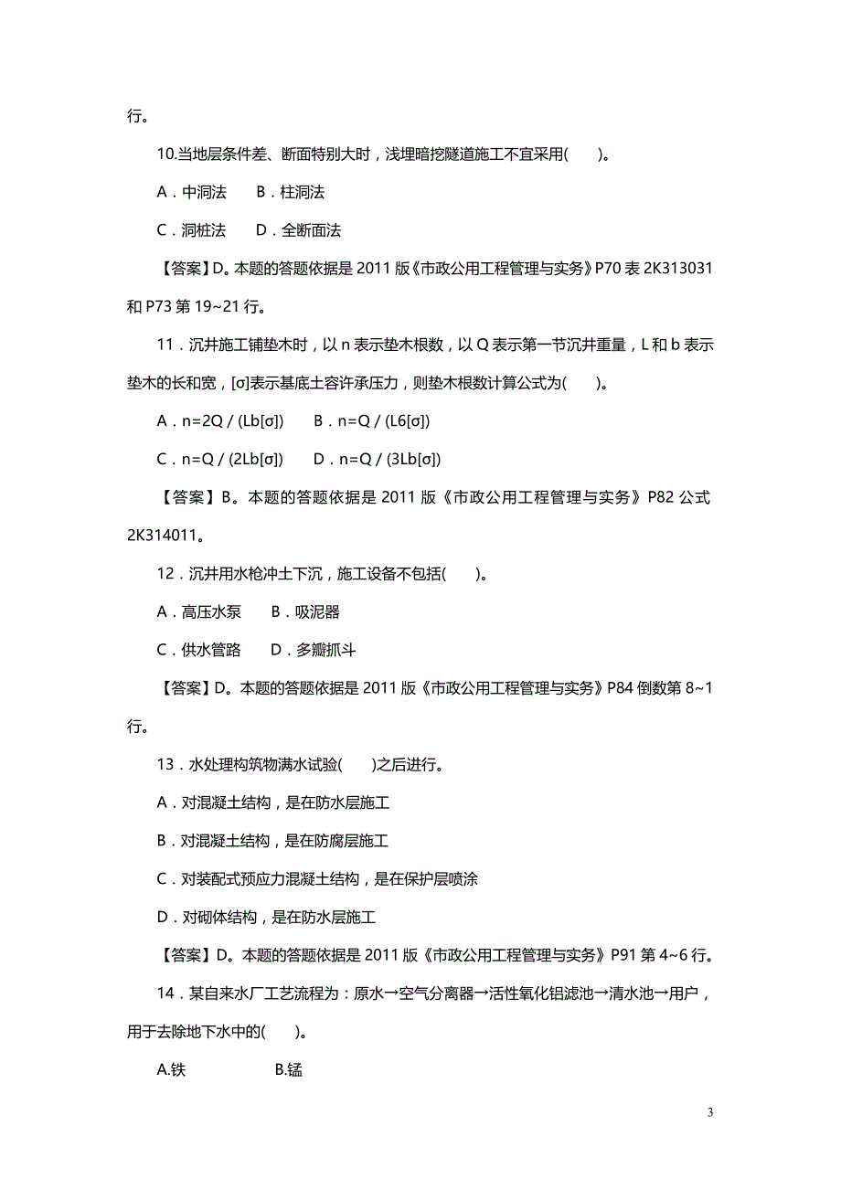 市政公用工程管理与实务复习题集_第3页