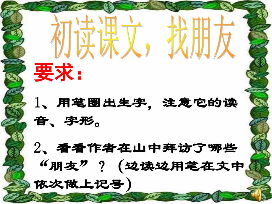 部编版小学语文六年级上册（课文教学课件1）山中访友_第4页