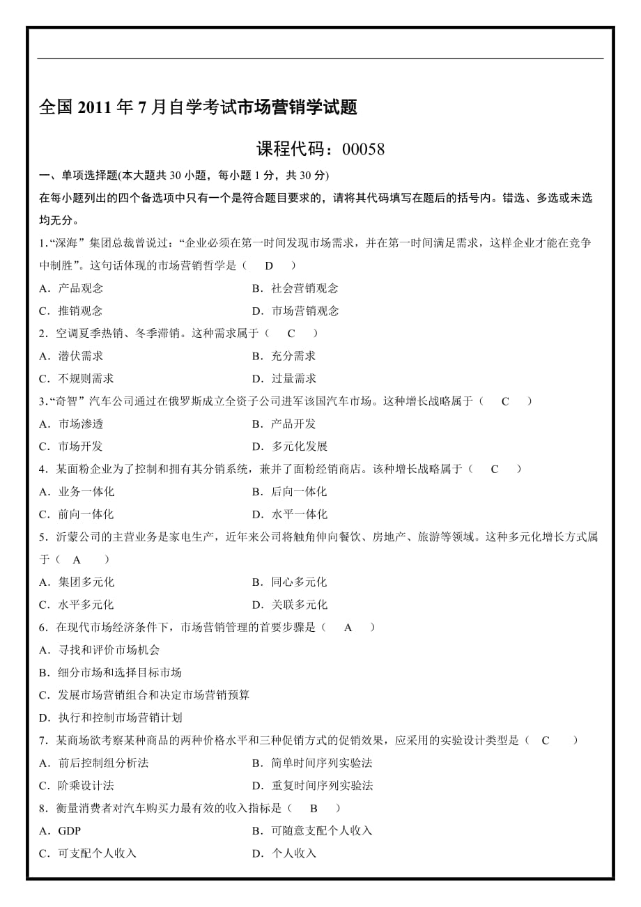 2011年7月市场营销学试题及答案.doc_第1页