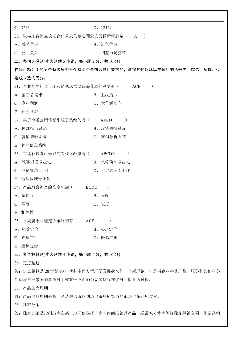 2011年7月市场营销学试题及答案.doc_第4页