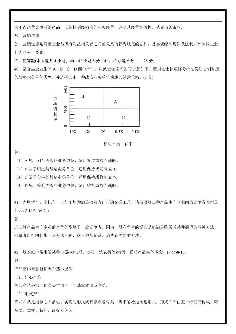 2011年7月市场营销学试题及答案.doc_第5页