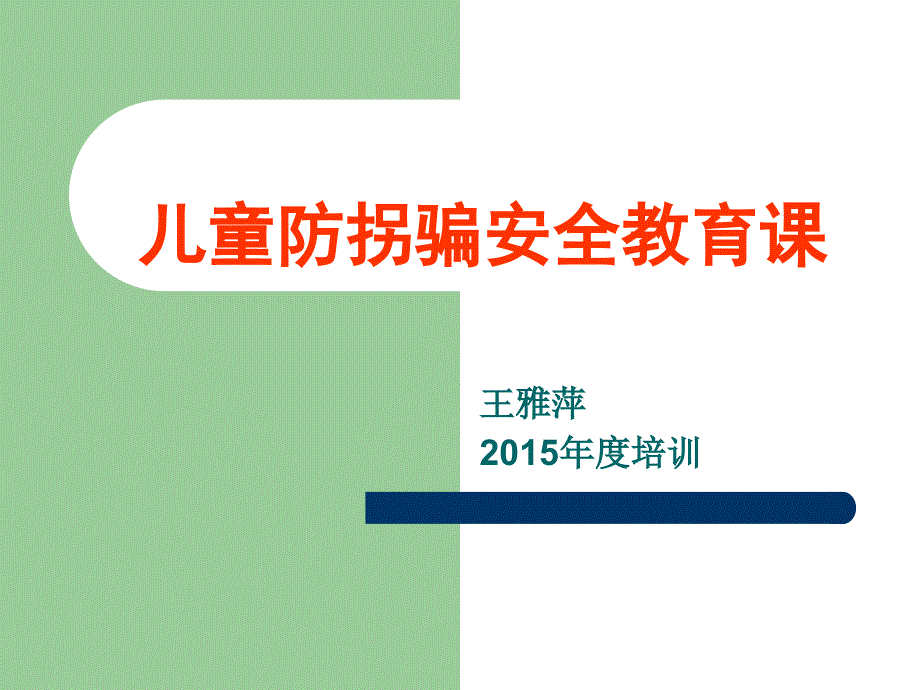 防拐骗安全教育ppt资料_第1页