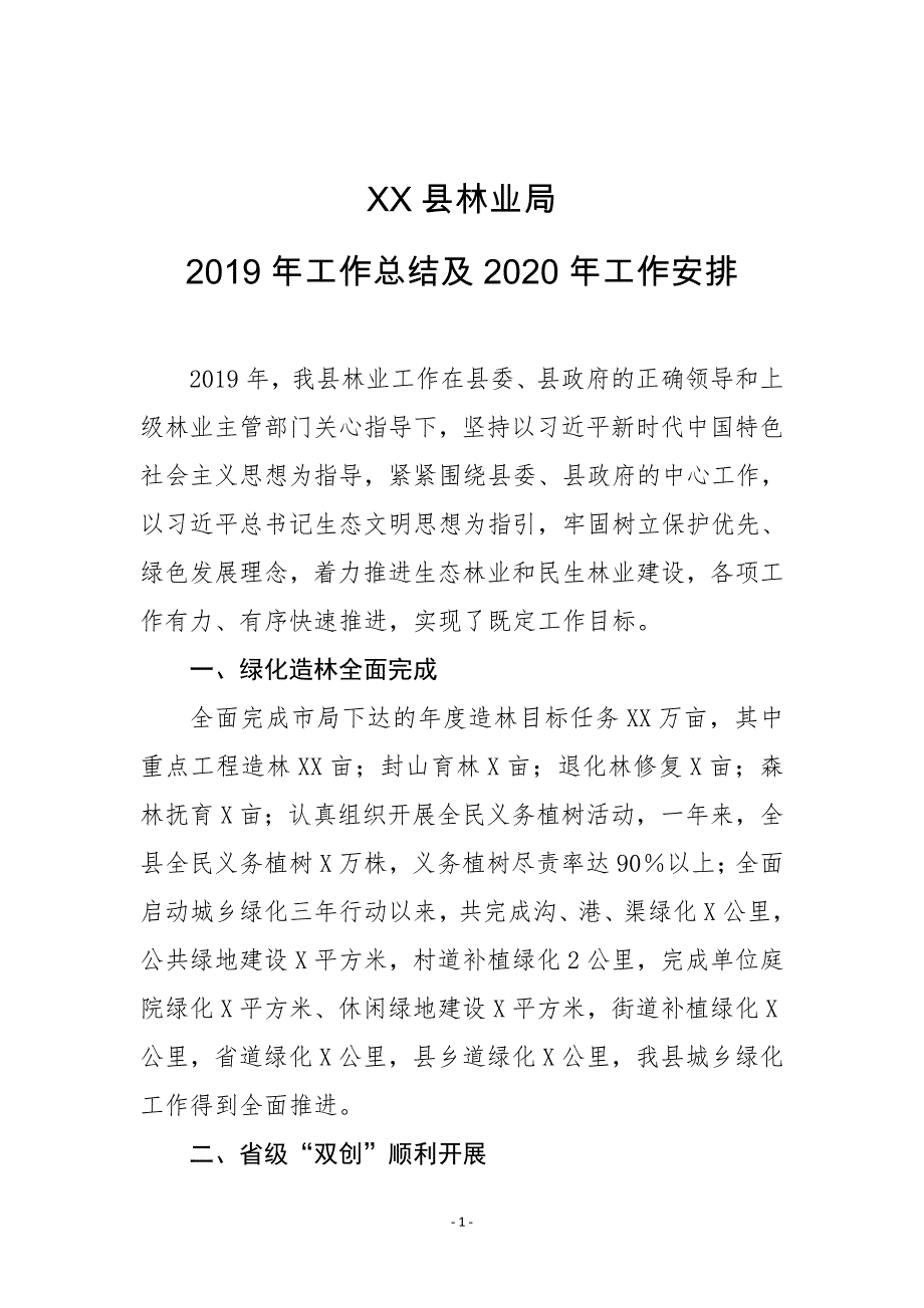 XX县林业局2019年工作总结及2020年工作安排_第1页