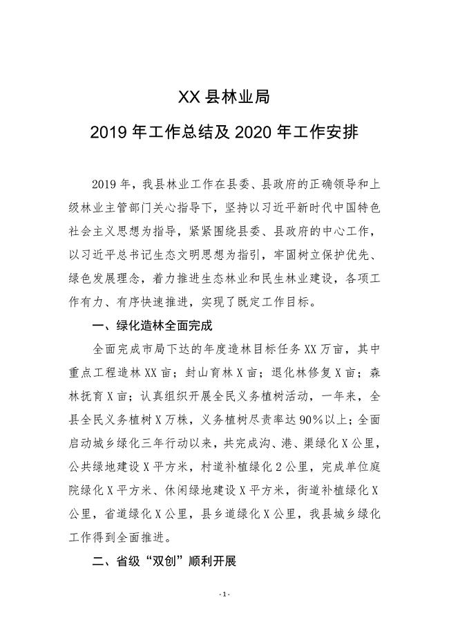 XX县林业局2019年工作总结及2020年工作安排