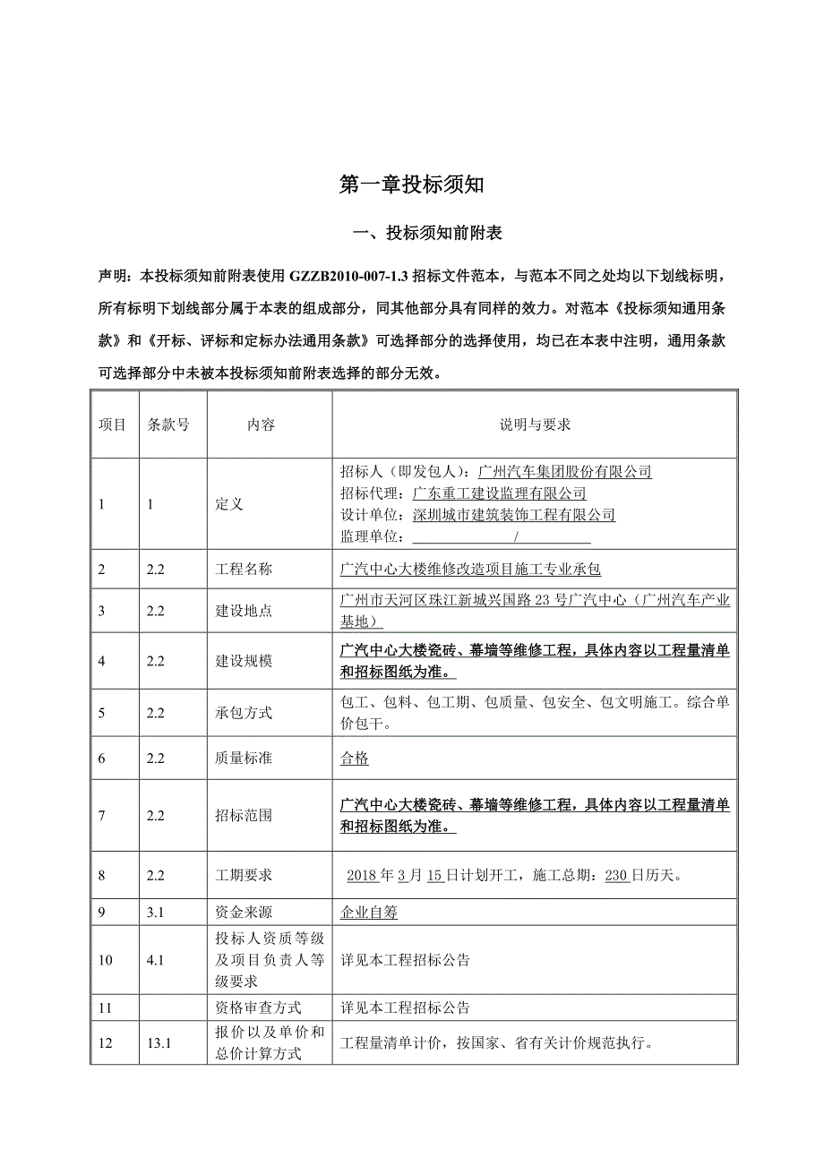 广汽中心大楼维修改造项目施工专业承包_第3页