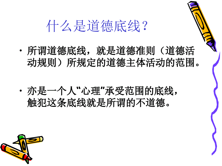 道德底线_第2页