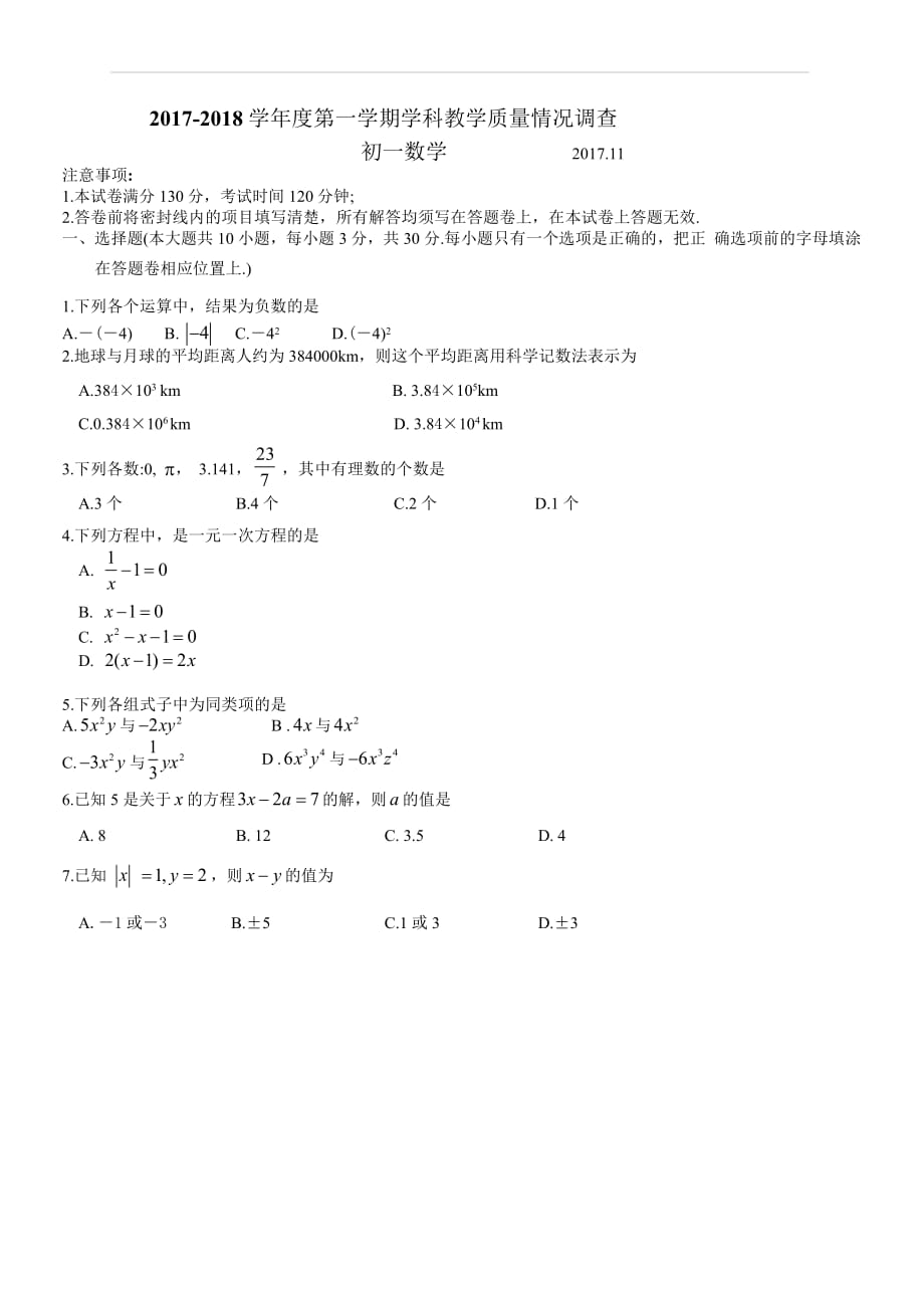 江苏省苏州市吴中区2017～2018学年度七年级上数学期中试题（含答案）_第1页