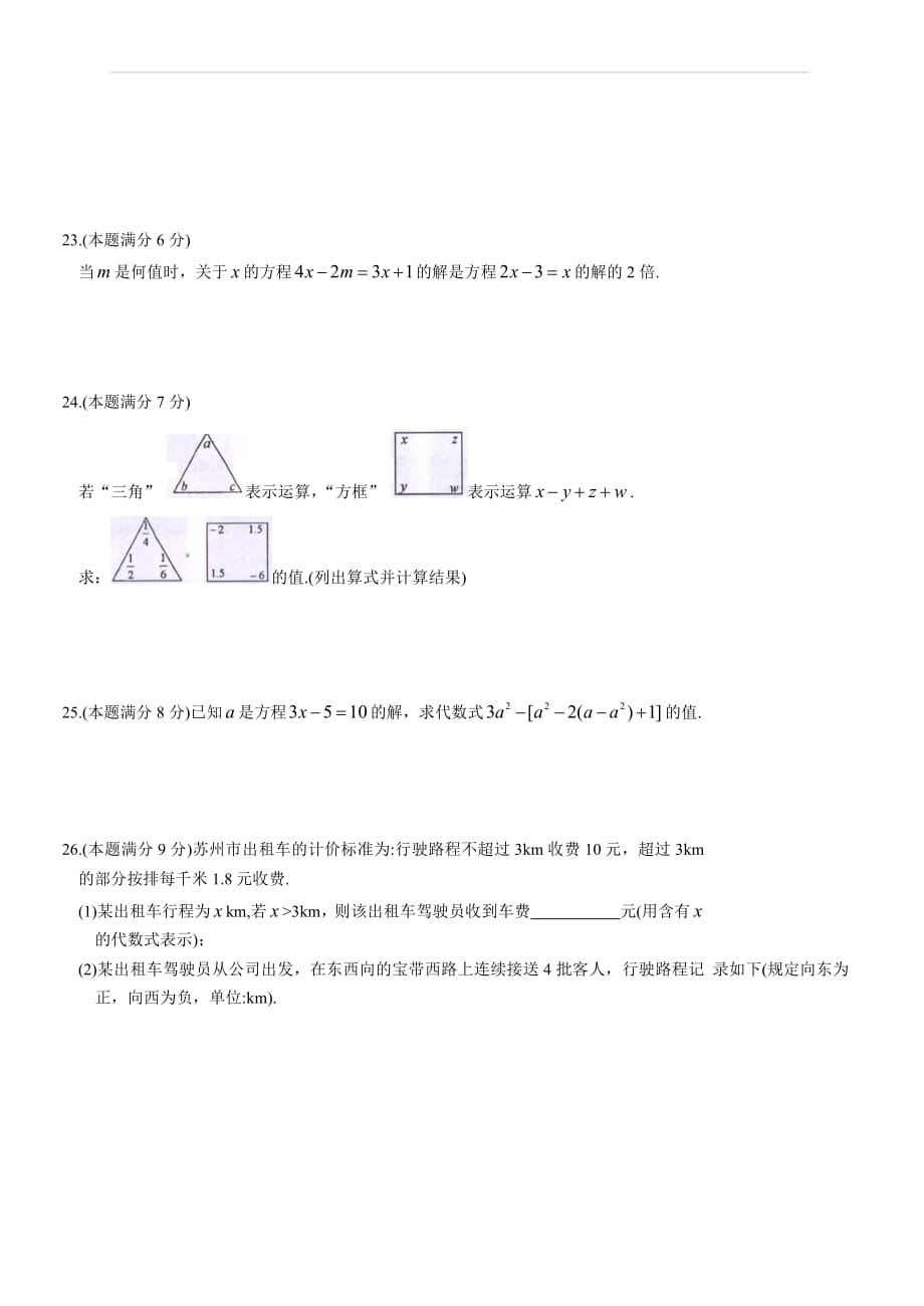 江苏省苏州市吴中区2017～2018学年度七年级上数学期中试题（含答案）_第4页