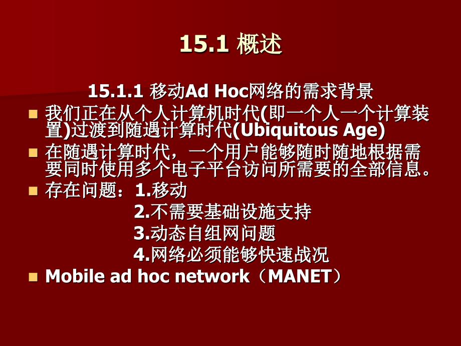 第15章 移动ad hoc网络_第2页