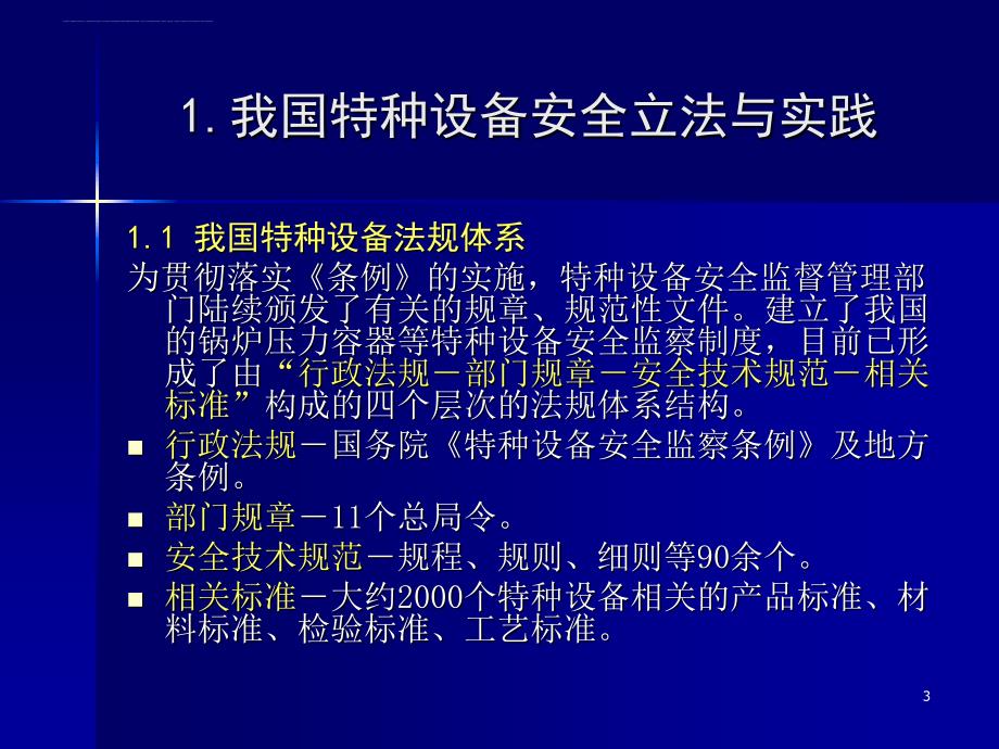 特种设备安全监察法规标准体系_1.ppt_第3页