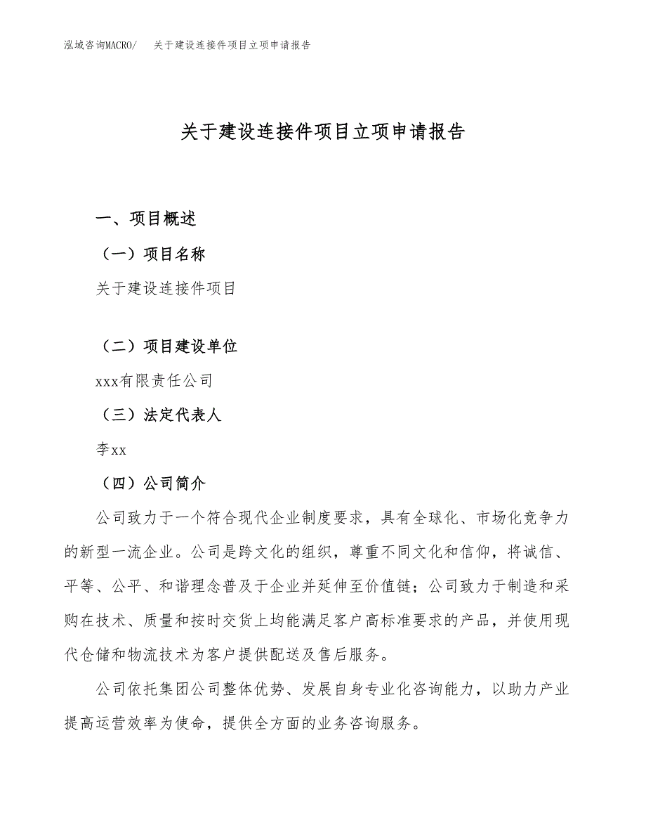 关于建设连接件项目立项申请报告（83亩）.docx_第1页