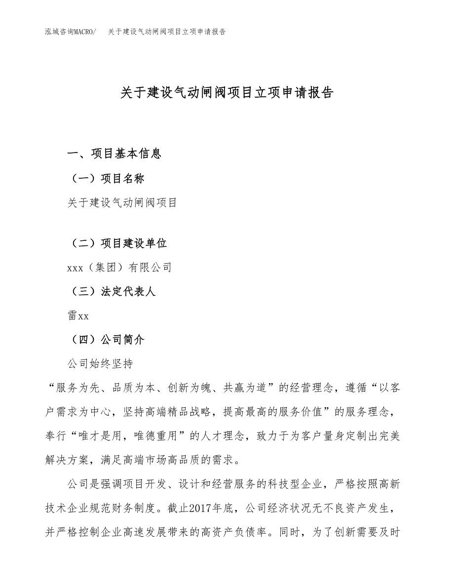 关于建设气动闸阀项目立项申请报告（28亩）.docx_第1页