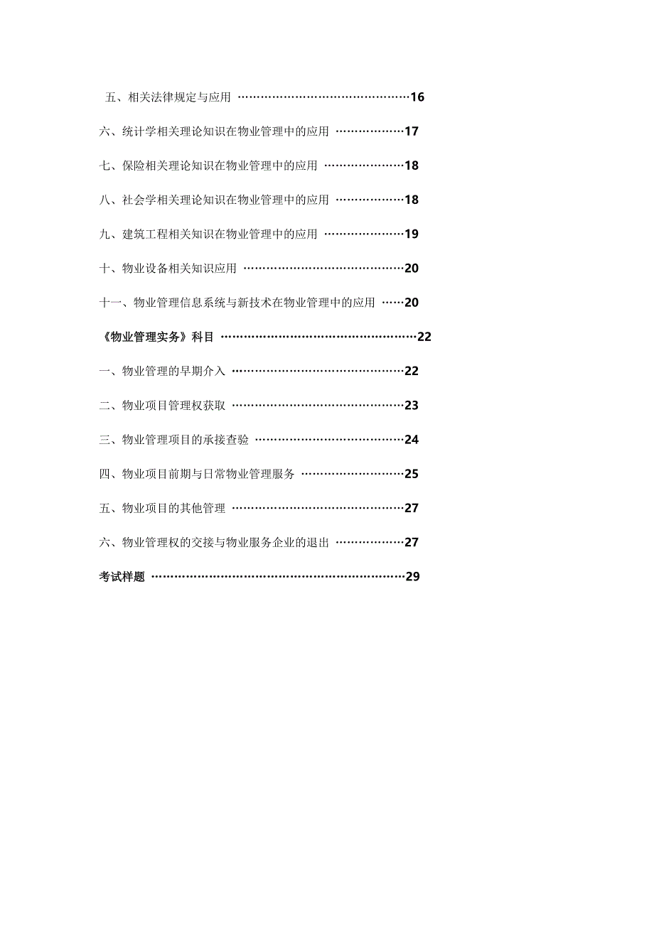 物业管理师资格考试大纲2014版_第2页