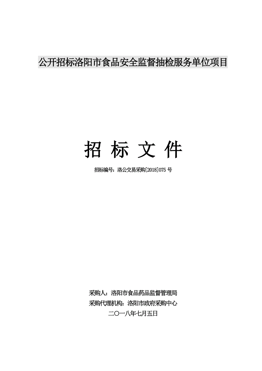 公开招标洛阳食品安全监督抽检服务单位项目_第1页