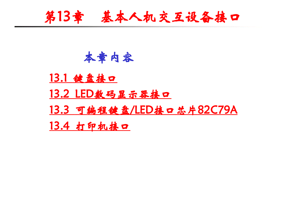 第13章基本人机交互设备接口_第2页