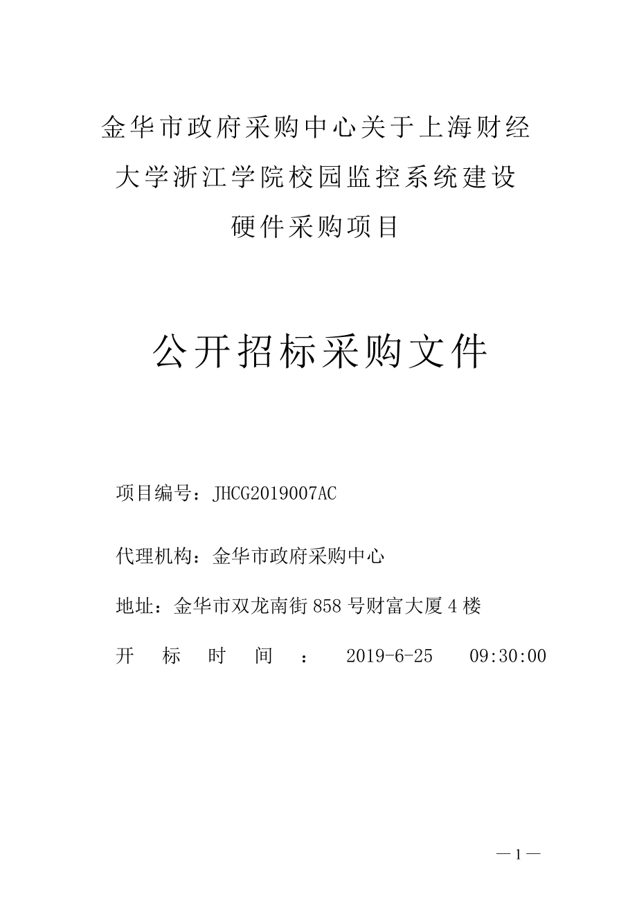 上海财经大学浙江学院监控项目采购招标文件_第1页