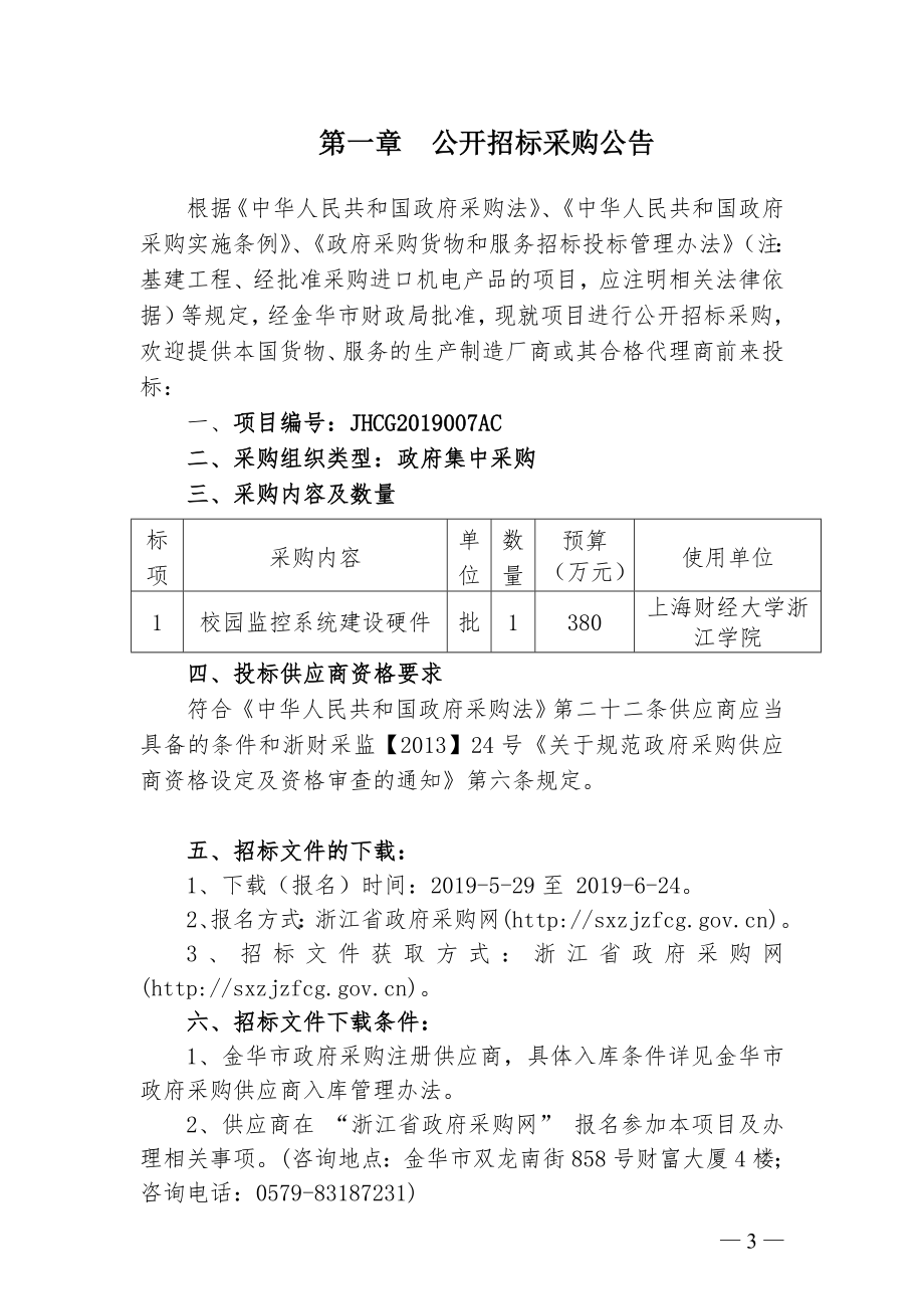 上海财经大学浙江学院监控项目采购招标文件_第3页