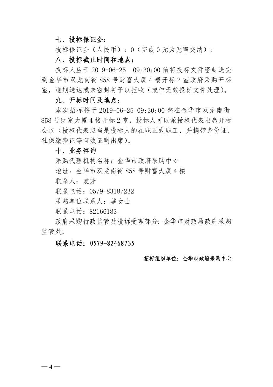 上海财经大学浙江学院监控项目采购招标文件_第4页