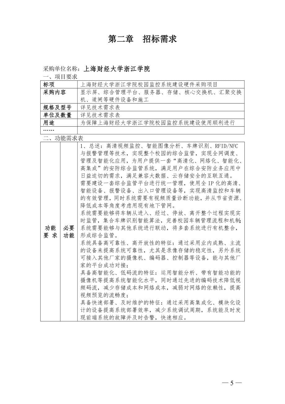 上海财经大学浙江学院监控项目采购招标文件_第5页