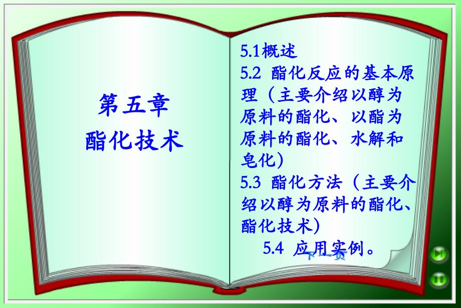 酯化反应机理、催化剂、酯化方法资料_第1页