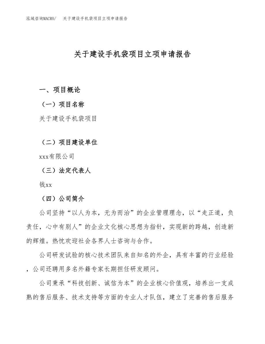 关于建设手机袋项目立项申请报告（76亩）.docx_第1页