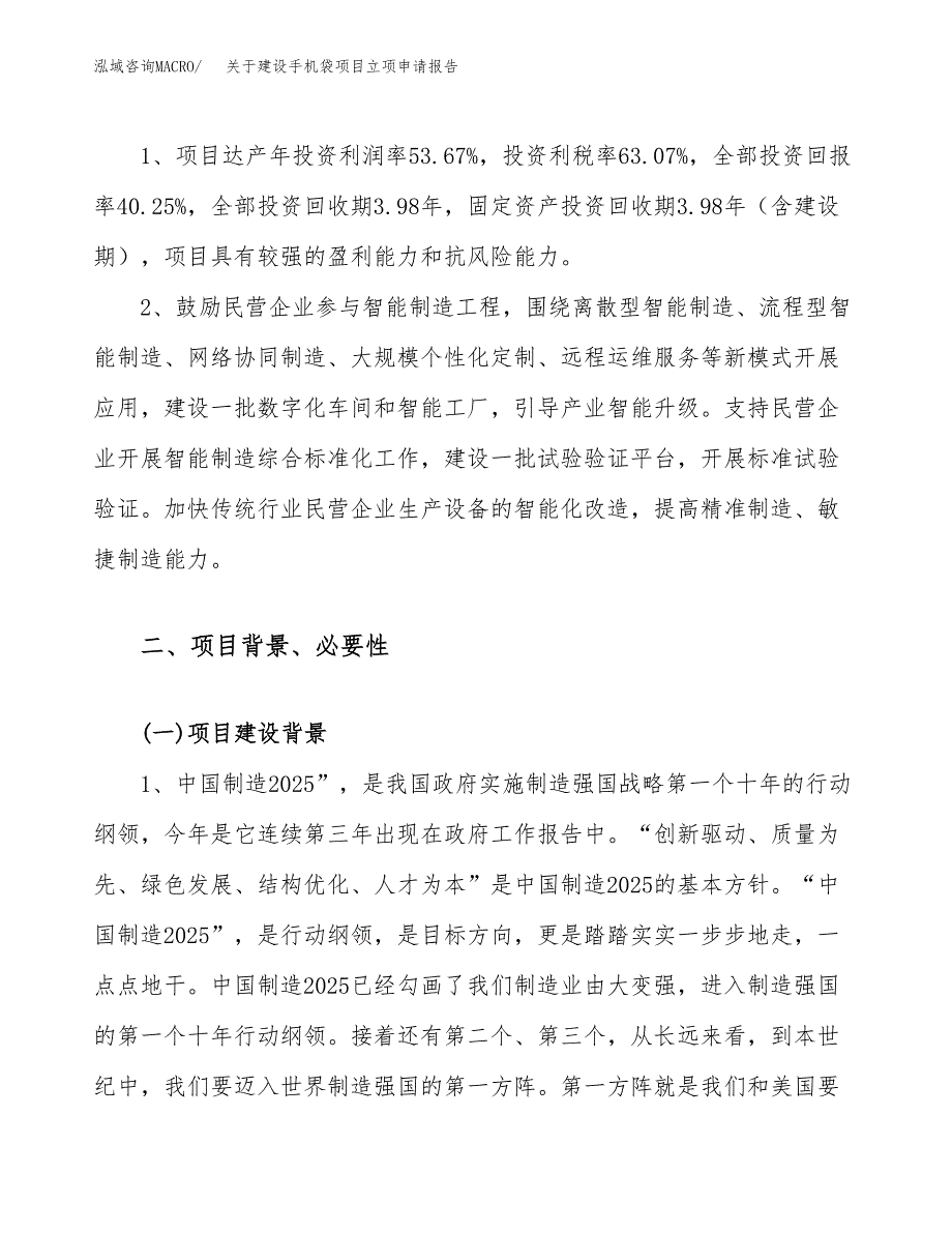 关于建设手机袋项目立项申请报告（76亩）.docx_第4页