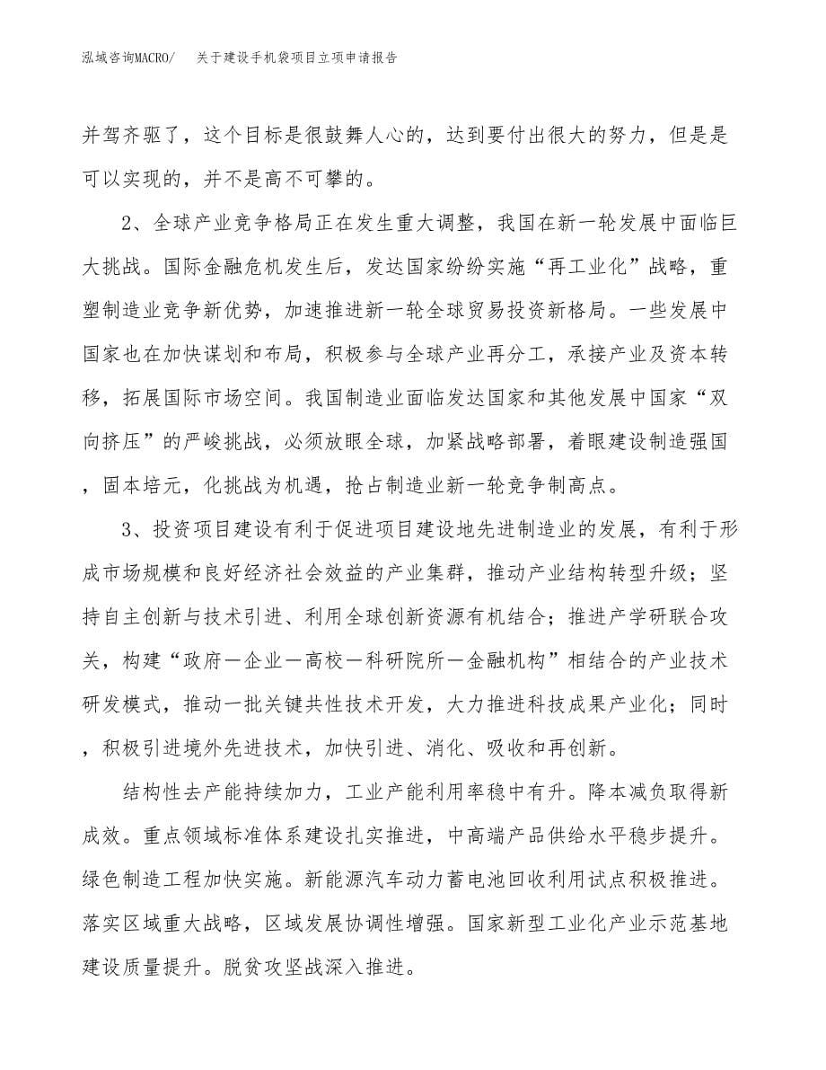 关于建设手机袋项目立项申请报告（76亩）.docx_第5页