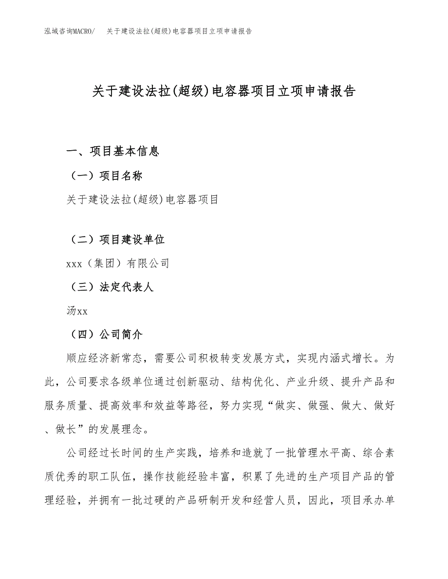 关于建设法拉(超级)电容器项目立项申请报告（57亩）.docx_第1页