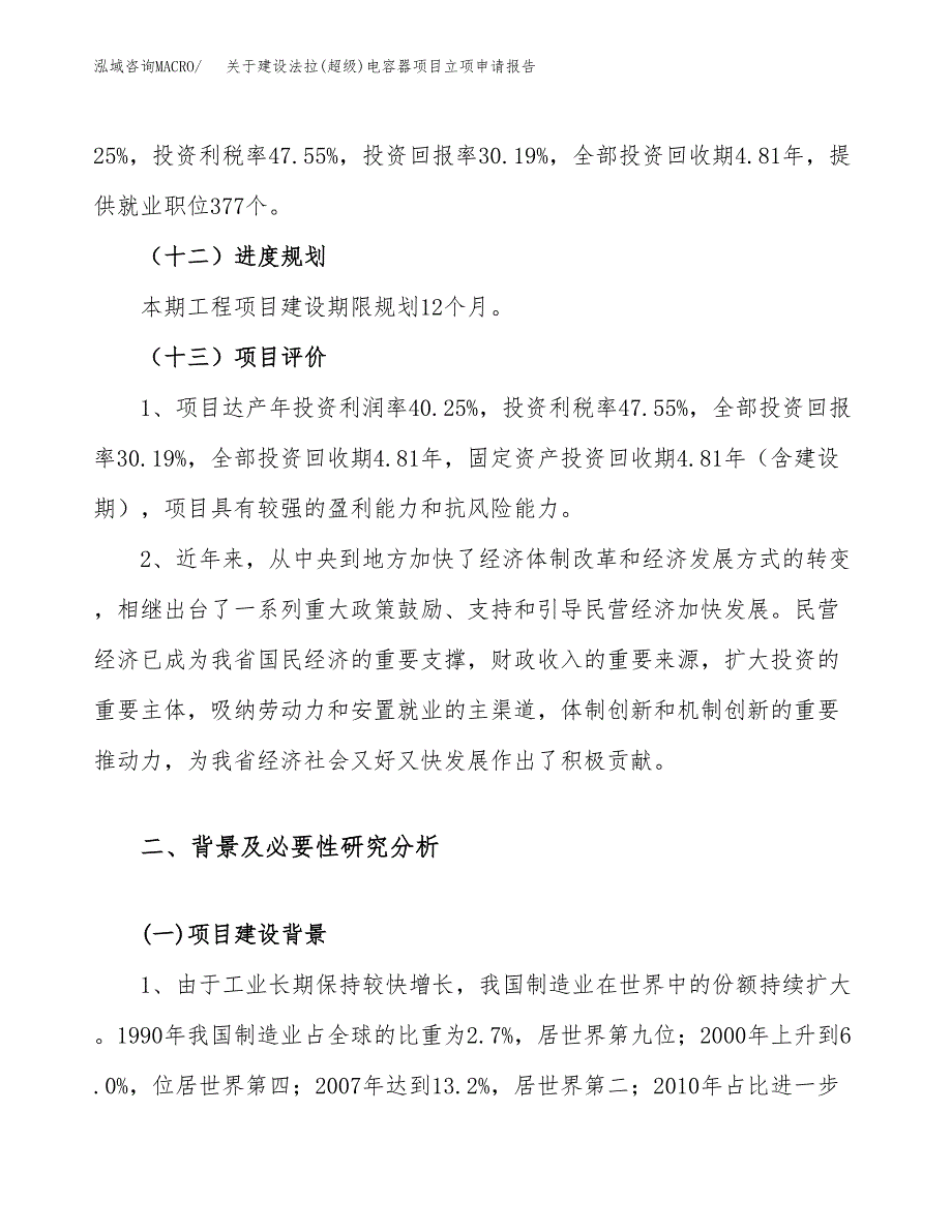 关于建设法拉(超级)电容器项目立项申请报告（57亩）.docx_第4页