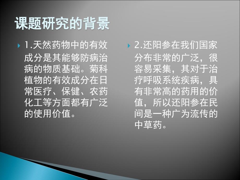 还阳参提取分离的幻灯片资料_第3页