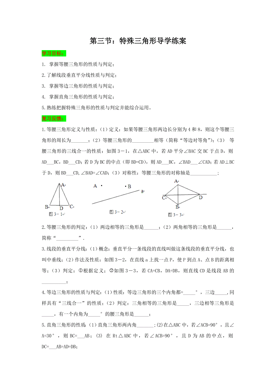 2016年中考数学一轮复习导学练案几何与变换篇第三节：特殊三角形导学练案_第1页