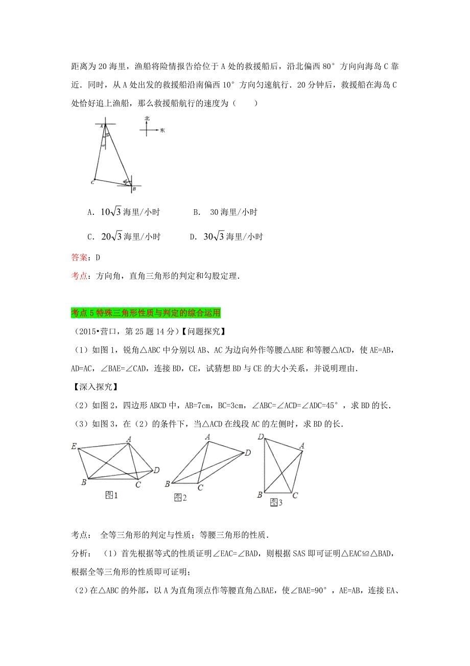 2016年中考数学一轮复习导学练案几何与变换篇第三节：特殊三角形导学练案_第5页