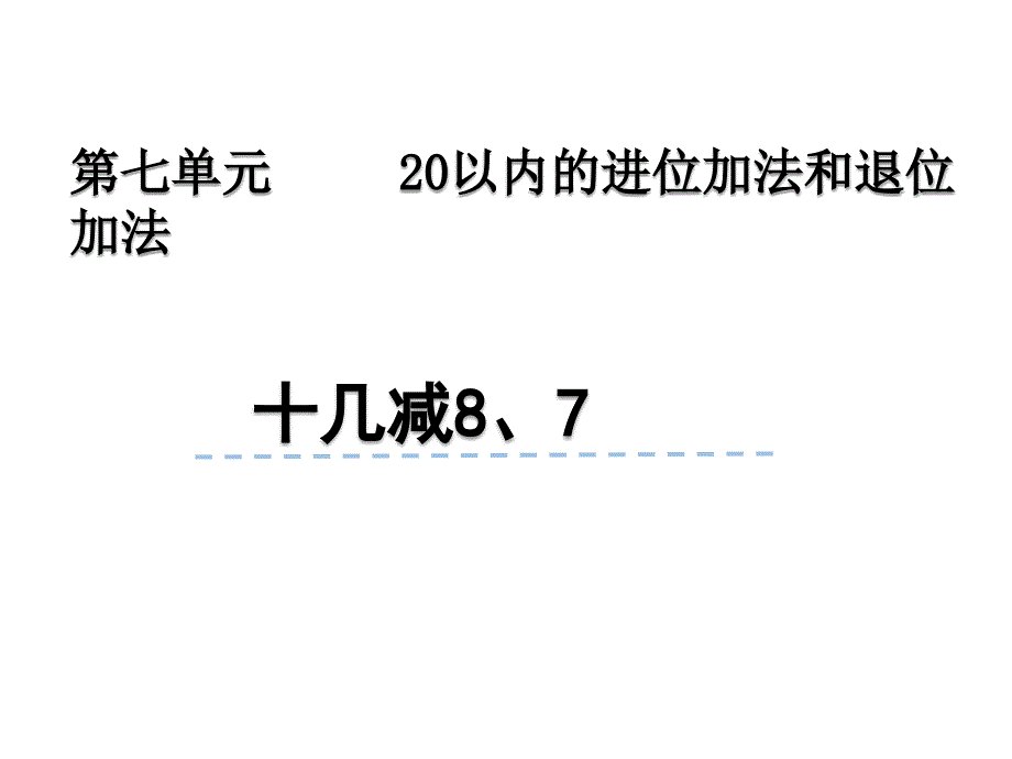 青岛版数学一上（54制）精品课件 27十几减8、7(54).pptx_第1页