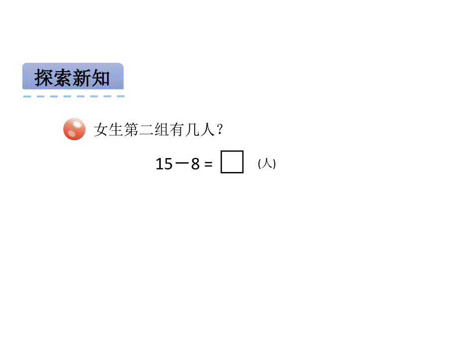 青岛版数学一上（54制）精品课件 27十几减8、7(54).pptx_第4页