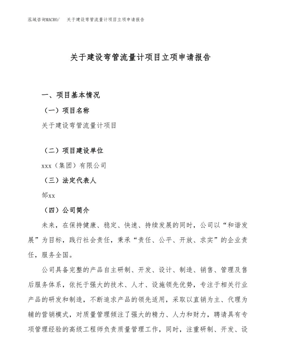 关于建设弯管流量计项目立项申请报告（26亩）.docx_第1页