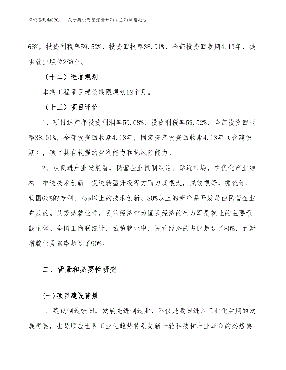 关于建设弯管流量计项目立项申请报告（26亩）.docx_第4页